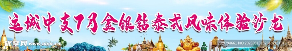 彩色泰国旅游条幅