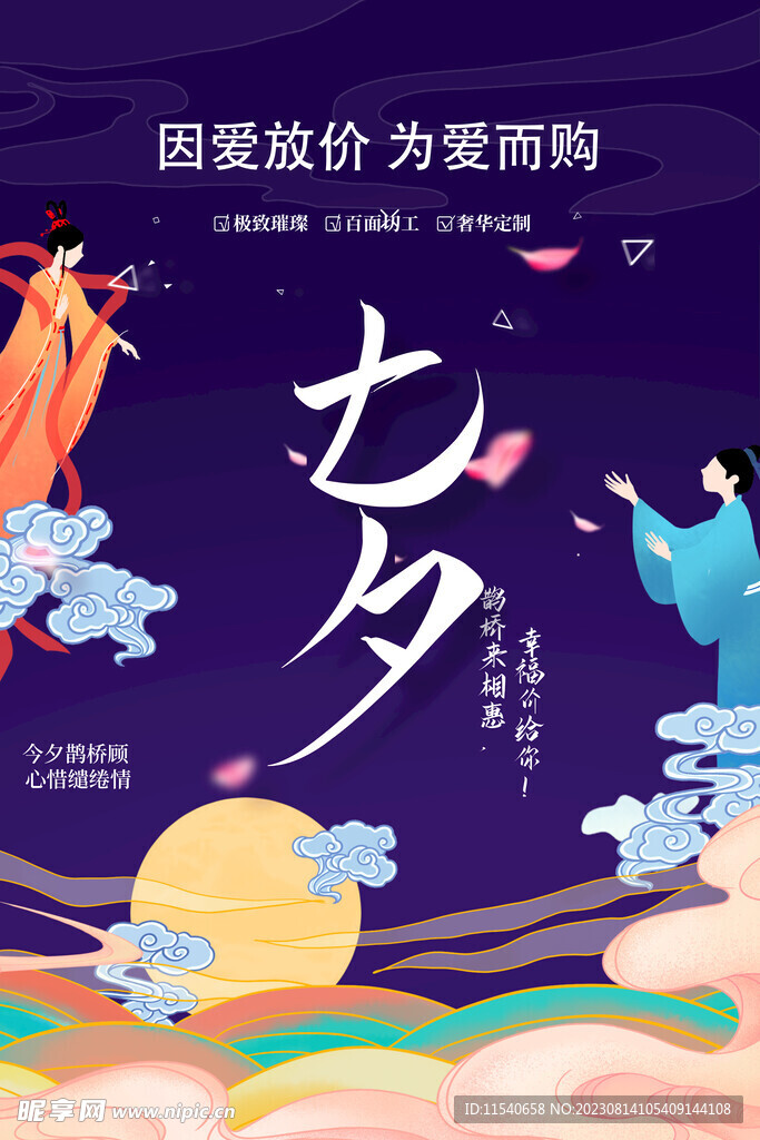 七夕海报