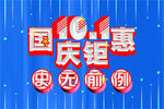 国庆钜惠