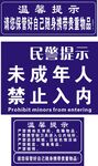 未成年禁止 入内娱乐场温馨提示