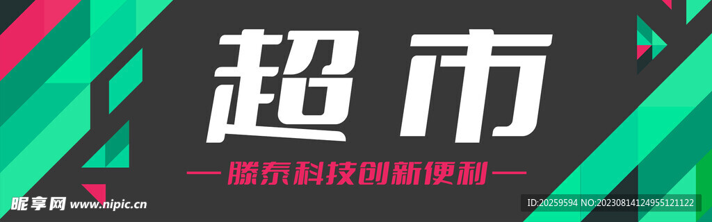 超市门头车贴