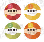 手工饼干包装贴纸