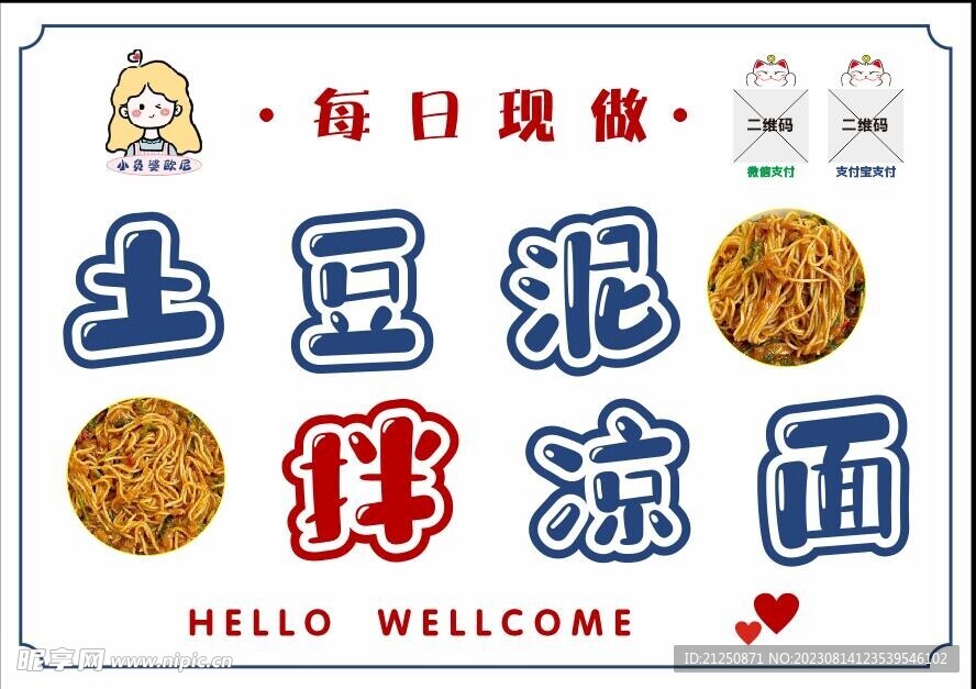 土豆泥拌凉面