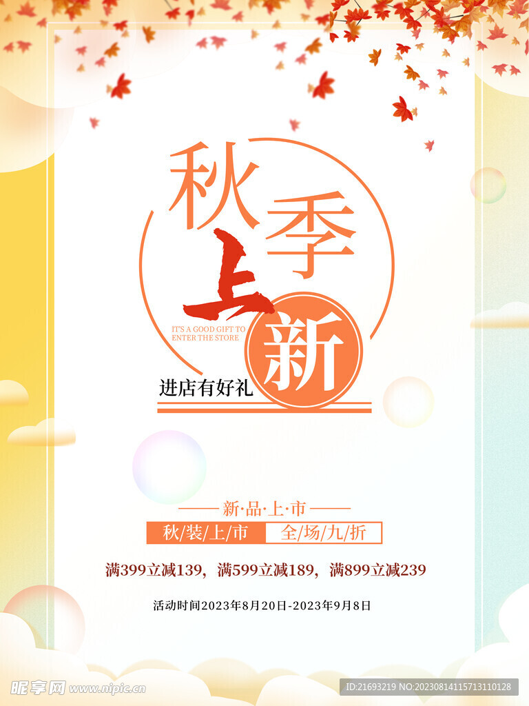 秋季上新