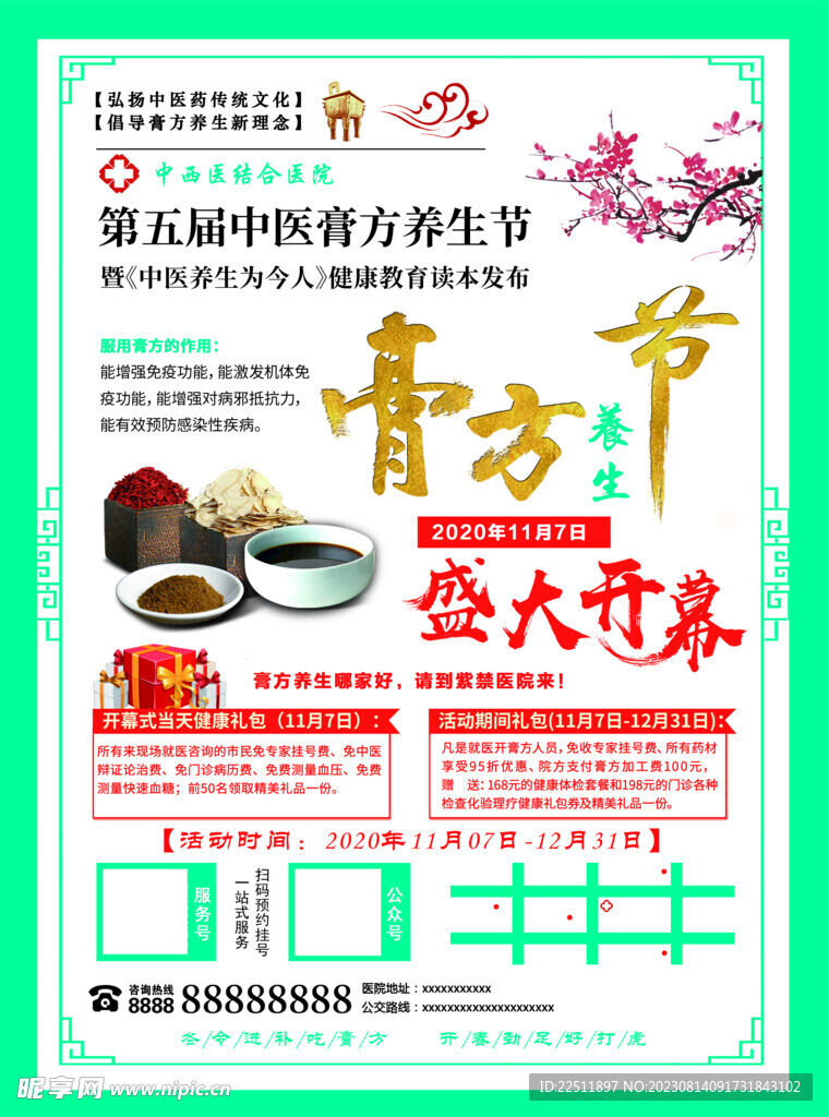 膏方养生节