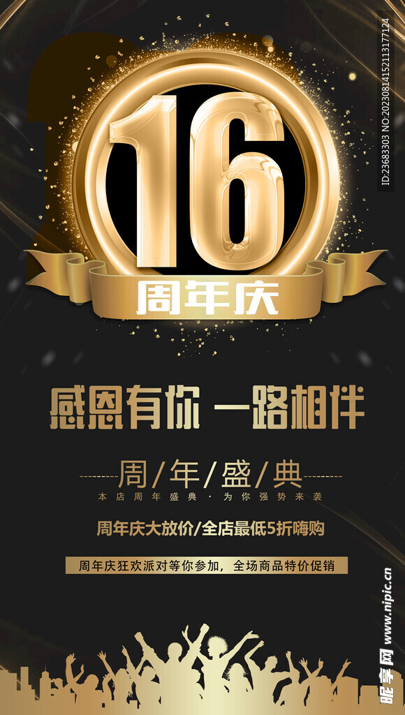 16周年庆海报