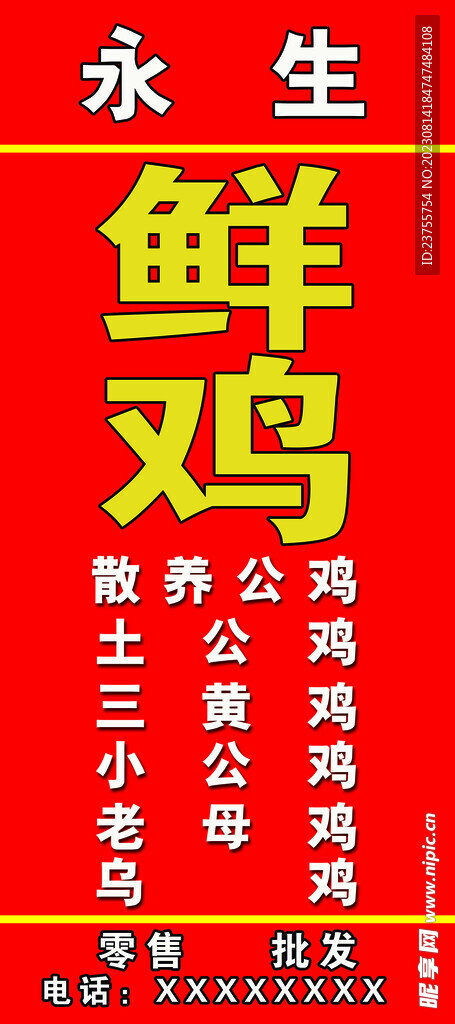 鲜鸡户外招牌
