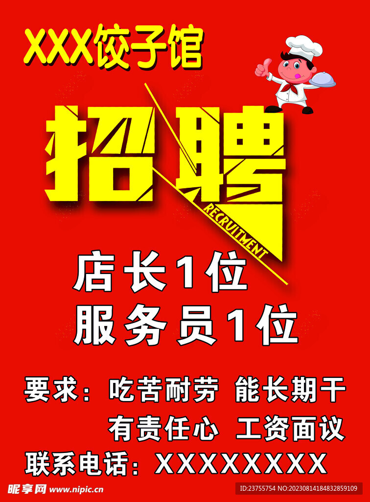 招聘海报