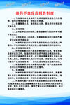 兽药不良反应报告制度
