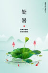 处暑海报