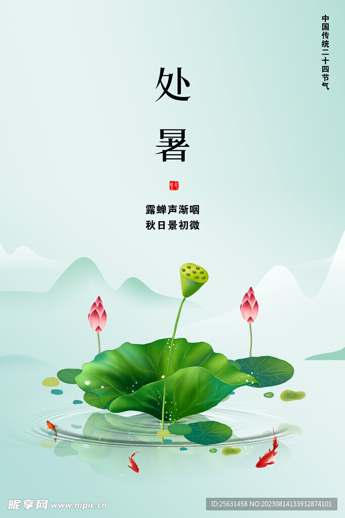 处暑海报