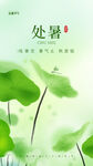 绿色处暑海报