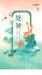 处暑