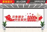 只争朝夕不负韶华