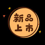 新品上市