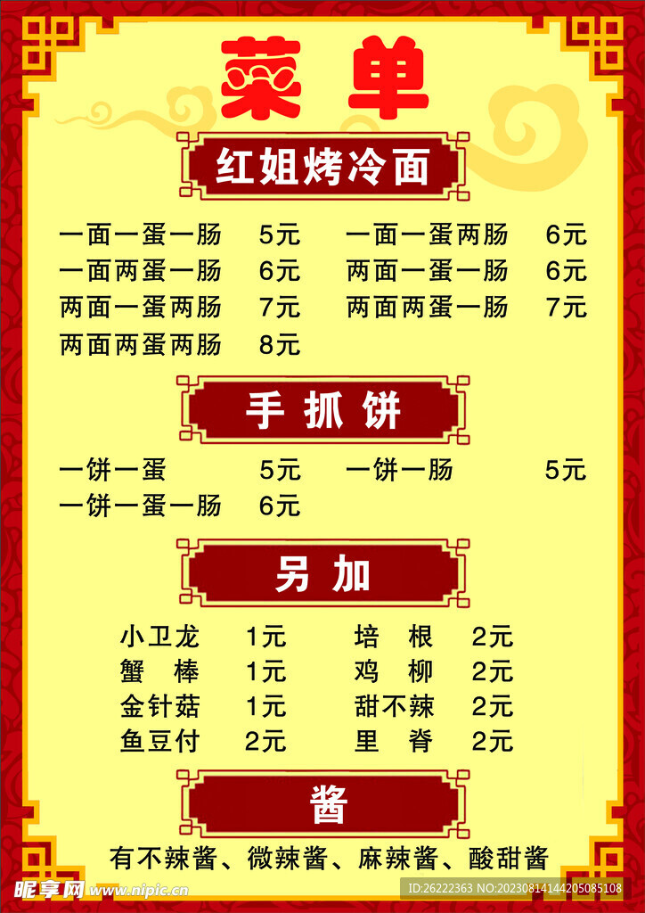 烤冷面菜单