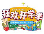 开学季 