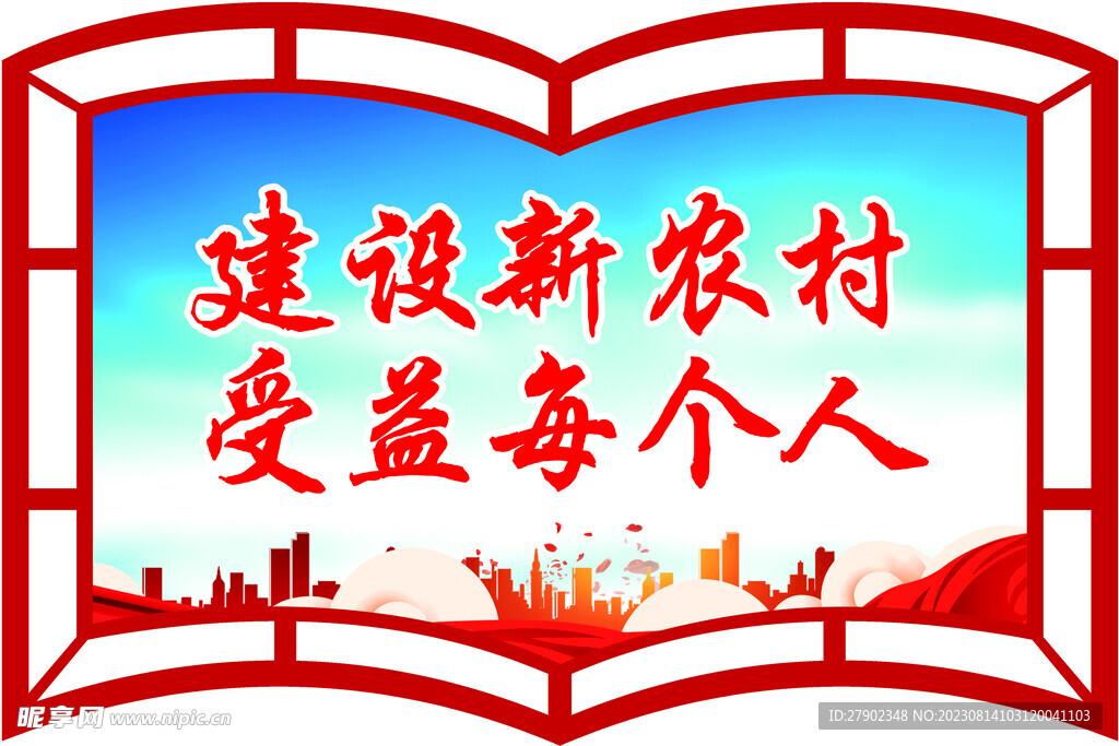 新农村