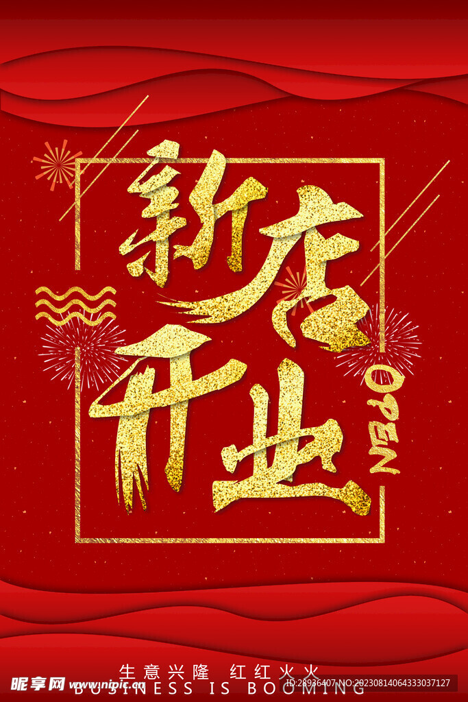 新店开业