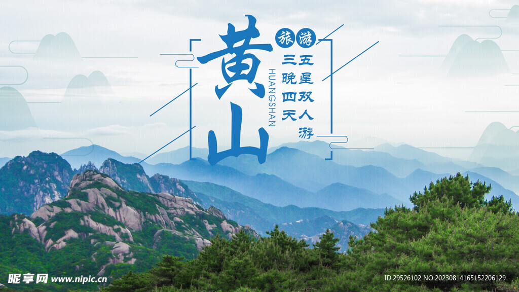黄山旅游
