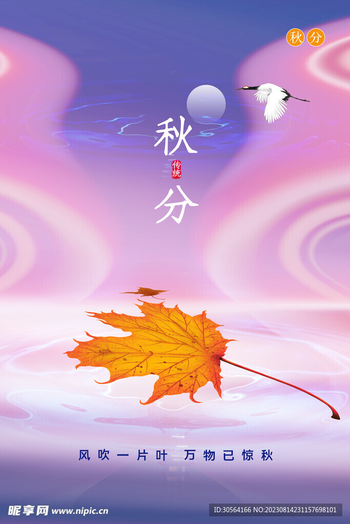 秋分