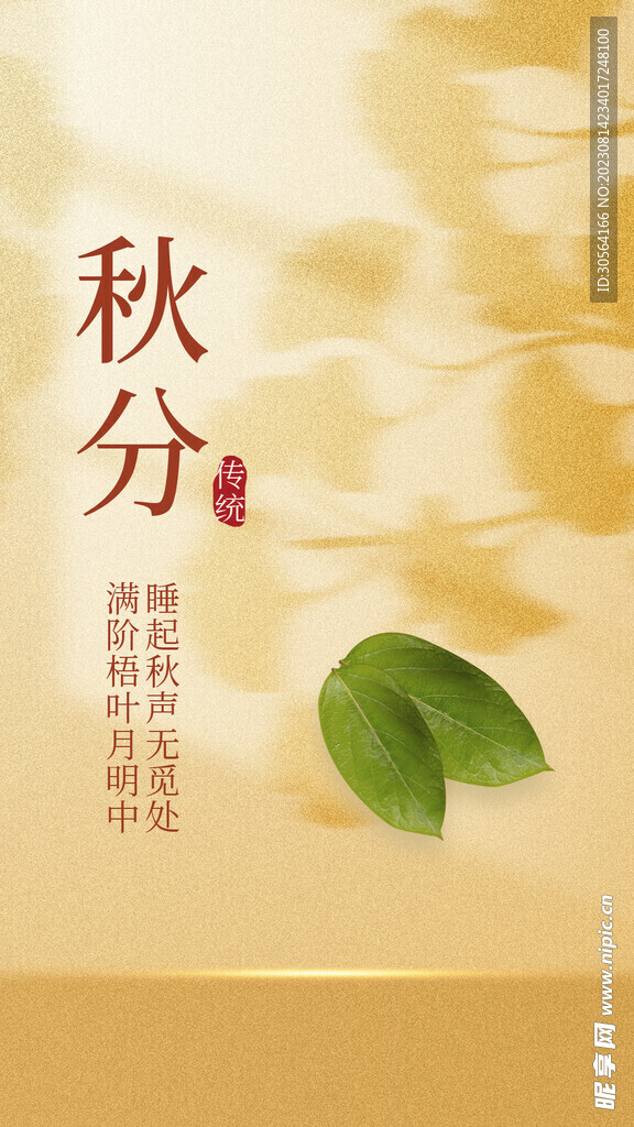 秋分