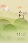 立秋