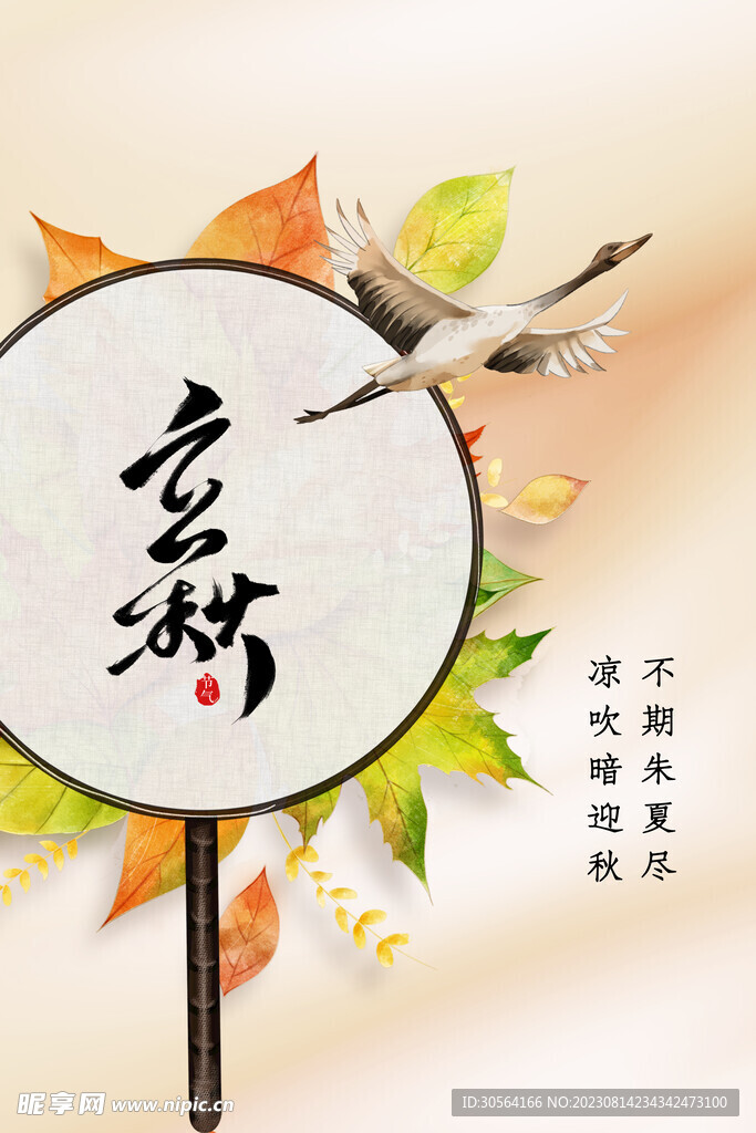 立秋