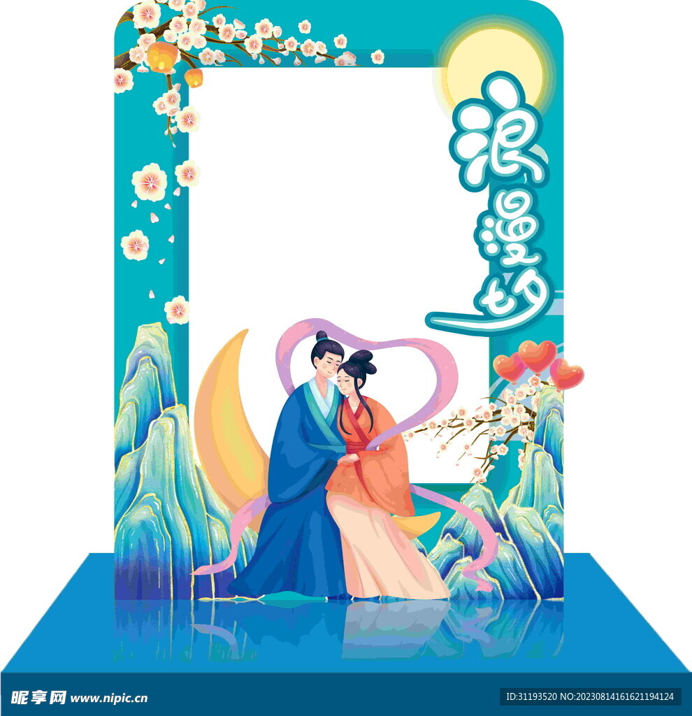 七夕 情人节 拍照框