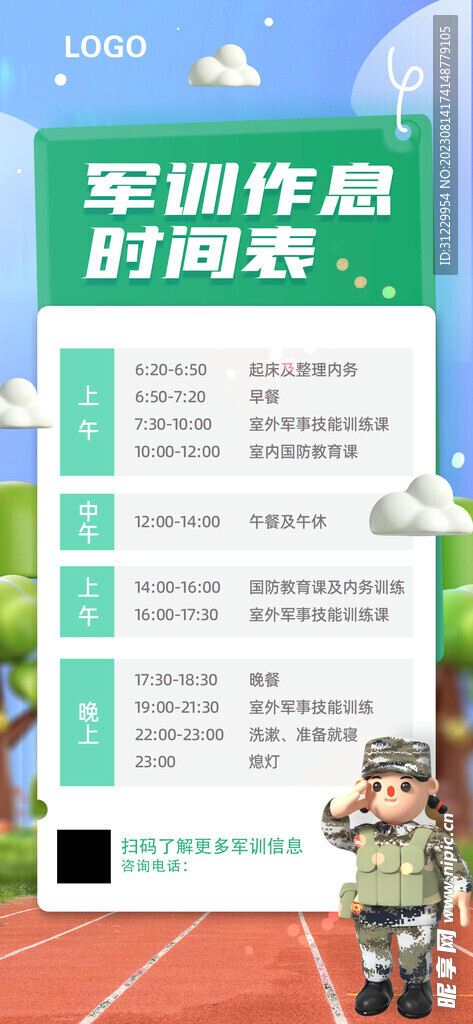  军训作息时间表