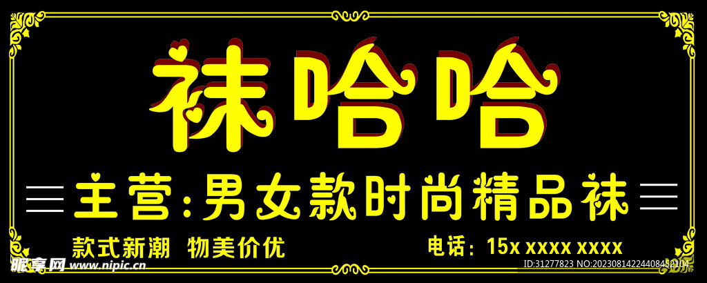 袜哈哈门头招牌