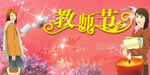 教师节海报