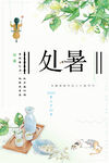 处暑海报