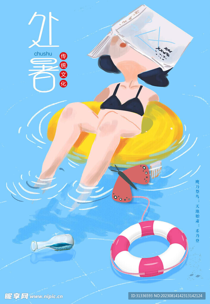 处暑节气