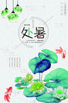 传统处暑
