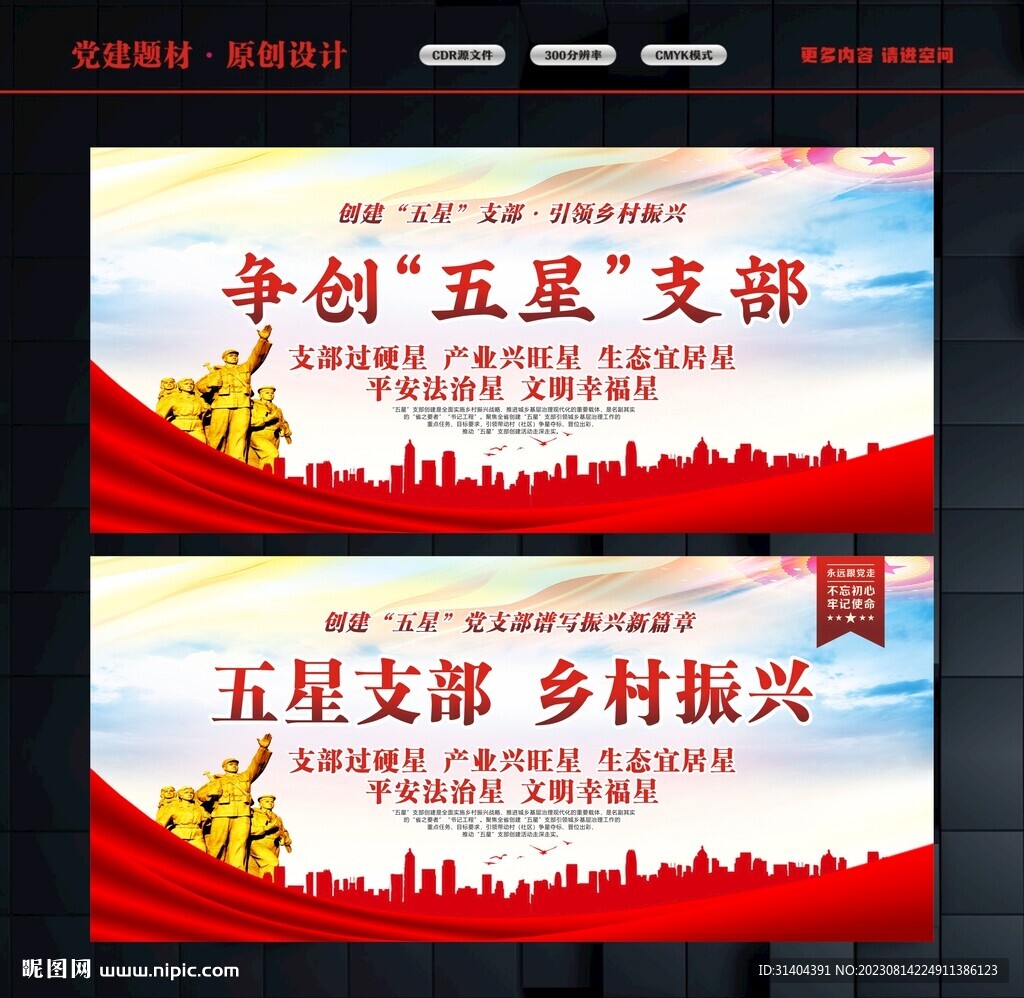五星支部挂画