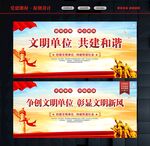 创建文明单位