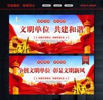 创建文明单位