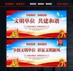创建文明单位