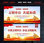 创建文明单位