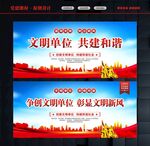创建文明单位