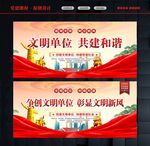 文明单位展板