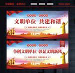 创建文明单位