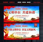 创建文明单位
