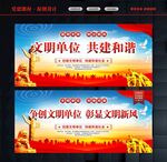 创建文明单位