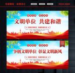 创建文明单位
