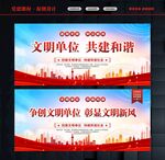 创建文明单位