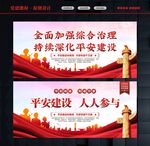 平安建设海报