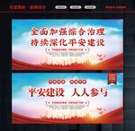 平安建设宣传