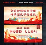 平安建设宣传